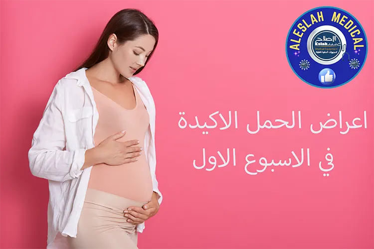 اعراض الحمل في الاسبوع الاول